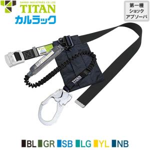 ДД【未使用】TITAN TITAN REELOCK SⅡ NEO 胴ベルト型墜落制止用器具 巻取タイプ 新規格 (1) SLN505-SB スカイブルー mamoru-k_w-371-0243