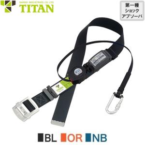 墜落制止用器具(安全帯)補助ベルト サンコー（タイタン/TITAN） 新規格