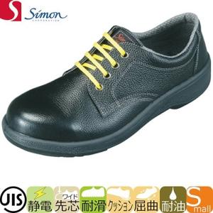 安全靴 シモン Simon WS11黒 1706291、1706290、1706292 紐靴 JIS規格