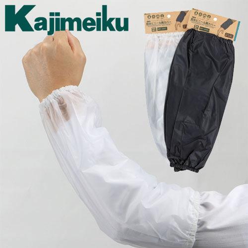 腕カバー 防水 撥水 アームカバー カジメイク Kajimeiku 防水ビニール腕カバー A-100...