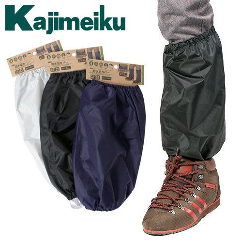 防水足カバー 左右ワンセット 脚用 足用 防水 撥水 カジメイク Kajimeiku 防水脚カバー ...