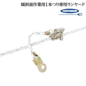 親綱ロリップ 藤井電工 ツヨロン SDロリップ/安全帯用品/適用親