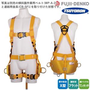 新規格 藤井電工 ツヨロン フルハーネス安全帯 藤井電工 ツヨロン 墜落制止用器具 安全帯 新規格 フルハーネス