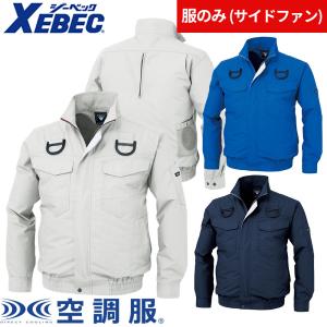 ジーベック（XEBEC） EFウェア XE98002 空調服(R)長袖ブルゾン（ファン