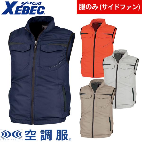 EFウェア ベスト ジーベック XEBEC  XE98011 空調服(R)ベスト（ファン無し） 作業...