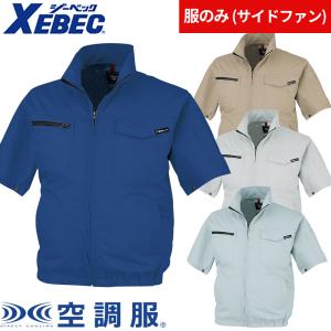 ジーベック（XEBEC） EFウェア 半袖 空調服(R)半袖ブルゾン（ファン
