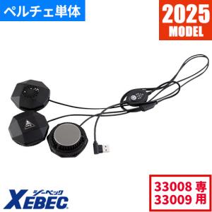 ペルチェベスト 冷却作業着 ジーベック XEBEC ペルチェデバイス(ベスト専用) 33010 作業着 作業服 春夏