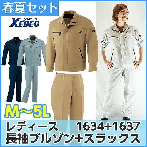 作業服 上下セット ジーベック （1634 長袖ブルゾン + 1637 スラックス） 春夏用[M〜5...