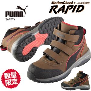 安全靴 ハイカット PUMA プーマ ラピッドミッド RAPID MID