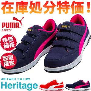 【数量限定！10,780円が8,680円！】安全靴 プーマ PUMA Heritage AIRTWIST 2.0 LOW H&L｜mamoru-k