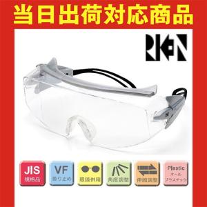 保護メガネ 理研オプテック RIKEN 保護メガネ オーバーグラスタイプ