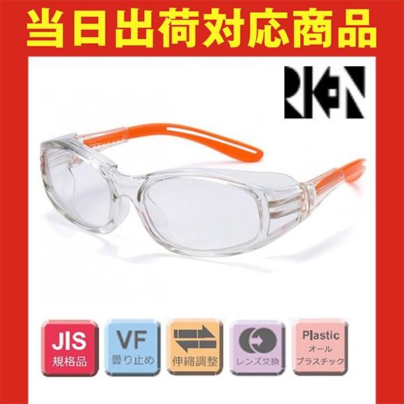 保護メガネ 理研オプテック RIKEN 保護メガネ メガネタイプ  RSX-3 VF-P OR
