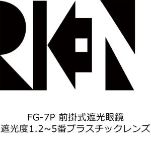 理研オプテック RIKEN FG-7P(遮光レンズ) FG-7P SPL1.2、FG-7P SPL1.4、FG-7P SPL1.7、FG-7P SPL｜mamoru-k