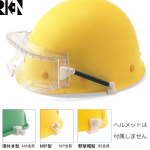 保護メガネ ヘルメット取付型 理研オプテック RIKEN M30-VF SPB M30-VF SPB/AM、M30-VF SPB/MP、M30-VF SPB/BS｜mamoru-k