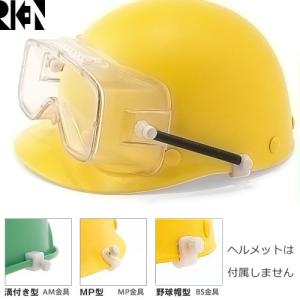 保護メガネ ヘルメット取付型 理研オプテック RIKEN M20C-VF SPB M20C-VF SPB/AM、M20C-VF SPB/MP、M20C-VF SPB/BS｜mamoru-k