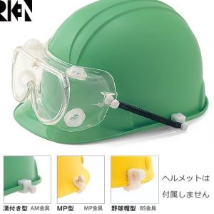 保護メガネ ヘルメット取付型 理研オプテック RIKEN M10C-VF SPB M10C-VF SPB/AM、M10C-VF SPB/MP、M10C-VF SPB/BS｜mamoru-k