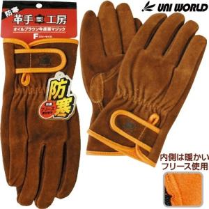防寒手袋 作業用 ユニワールド 防寒オイルブラウン牛床革マジック KS849