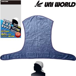 暑さ対策 ユニワールド コットンタオルキャップ 100 夏用 涼しい