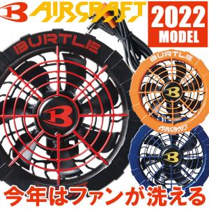 EFウェア ファン バートル BURTLE エアークラフト ファンユニット 2022年モデル AC311 作業着 作業服 春夏 電動ファン 扇風機