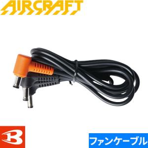 BURTLE（バートル） バートル製バッテリー 対応 ファンケーブル