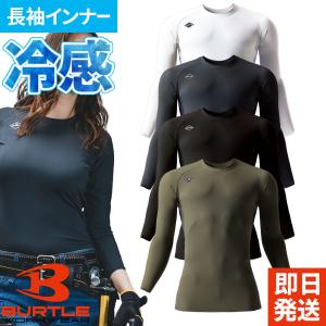 インナー 長袖 バートル BURTLE アイスフィッテッド 4097 夏用 涼しい クールストレッチ 接触冷感 吸汗速乾 消臭 UVカット 日焼け防止 暑さ対策｜作業服 安全靴 安全帯のまもる君