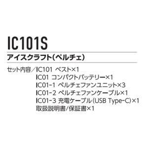 ペルチェ 冷却ベスト IC-101S 最新 2...の詳細画像1