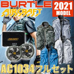 バートル BURTLE バートル エアークラフトベスト 2021年モデル メタリックグリーンファン バッテリーセット AC1034 AC260 AC2