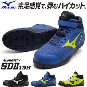 安全靴 ハイカット ミズノ MIZUNO 新作 ALMIGHTY SD2 13H オールマイティ SDII 13H マジックテープ メッシュ｜mamoru-k