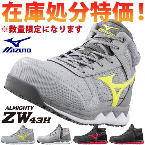 【数量限定！12,980円が9,480円！】安全靴 ハイカット ミズノ MIZUNO ALMIGHT...