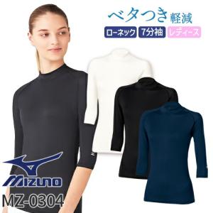 ミズノ MIZUNO ローネックアンダーウェア(7分袖)[女] MZ-0304
