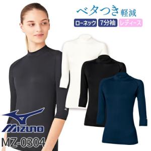 スクラブインナー Tシャツ アンダーシャツ ミズノ MIZUNO ローネック アンダーウェア 7分袖 [女] MZ-0304 医療 制服 ユニフォの商品画像