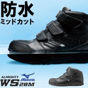 安全靴 ハイカット ミズノ MIZUNO ALMIGHTY WS 28M オールマイティ F1GA2007 防水 メンズ レディース ユニセックス｜mamoru-k