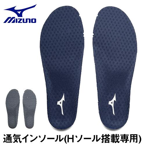 【メール便対応】インソール ミズノ MIZUNO 通気インソール(Hソール搭載専用) F1GU230...