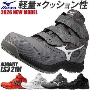 安全靴 ハイカット ミズノ 新作 MIZUNO オールマイティ ALMIGHTY LS3 21M 9月末発売予定 JSAA規格 2026年 メンズ レディース 22.5~29.0cm
