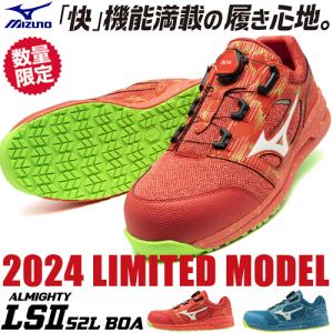 安全靴 ミズノ ダイヤル式 新作 MIZUNO オールマイティ LS2 52L BOA Ltd JSAA規格 2024年 限定 メンズ レディース｜mamoru-k