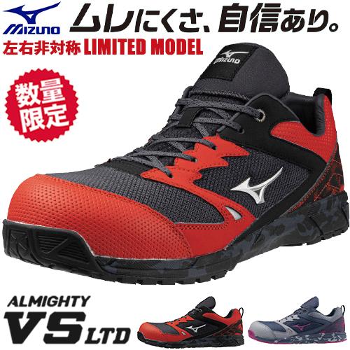 安全靴 ミズノ MIZUNO ALMIGHTY VS Ltd オールマイティ VS F1GA2407...