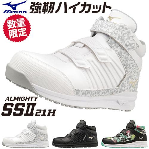 安全靴 ハイカット ミズノ 限定 新作 MIZUNO ALMIGHTY SS2 21H メンズ レデ...