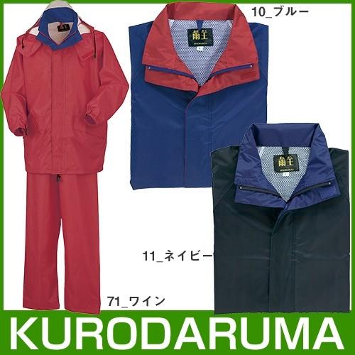 クロダルマ 47400 レインコート・パンツ パンツセット カッパ 雨合羽 KURODARUMA P...