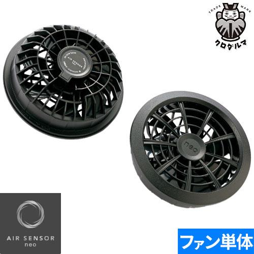 EFウェア ファン クロダルマ AIR SENSOR neo KS-100シリーズ ファンセット（2...