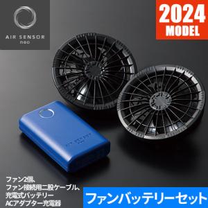 EFウェア用ファンバッテリーセット クロダルマ AIR SENSOR neo KS-100