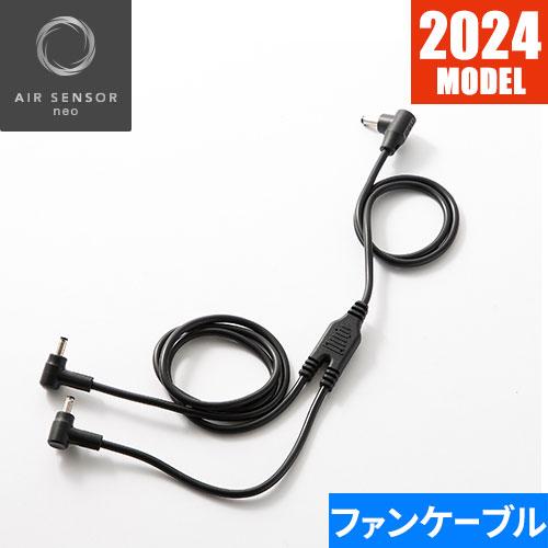 EFウェア メンテナンス クロダルマ AIR SENSOR KS-60シリーズ ファン専用二股ケーブ...