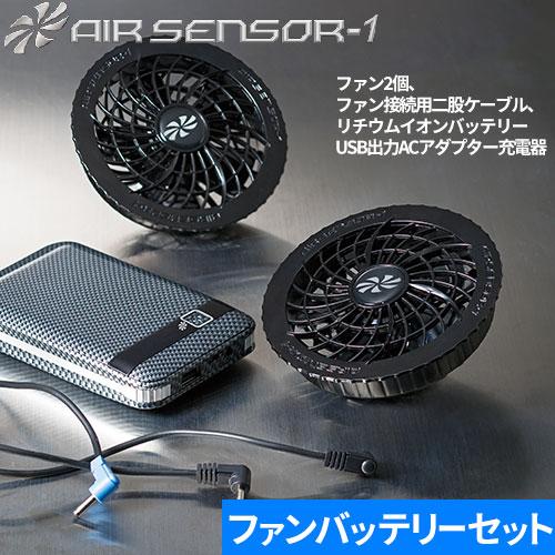 EFウェア用ファンバッテリーセット クロダルマ AIR SENSOR KS-10シリーズ ファン・バ...