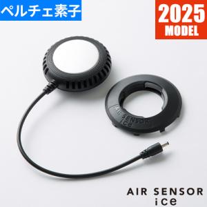 ペルチェベスト 冷却作業着 AIR SENSOR ice ペルチェデバイスフル