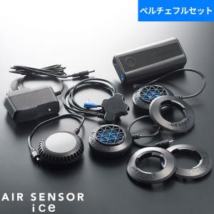 ペルチェベスト 冷却作業着 AIR SENSOR ice ペルチェデバイスフルセット KS-2200 作業着 作業服 春夏 ペルチェ式クーラー リチウムイオンバッテリー ケーブル A