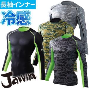 自重堂 Jawin 夏用インナー 長袖シャツ 56104 ロングスリーブ 春夏 メンズ 暑さ対策 涼しい おすすめ 夏用インナー 熱
