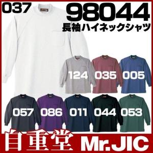 Tシャツ 長袖 自重堂 長袖ハイネックシャツ 98044 長袖Tシャツ