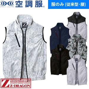 空調服 ベスト 自重堂 Z-DRAGON 空調服ベスト 服のみ 74060 作業着 作業服 春夏 メンズ 涼しい 快適 猛暑対策