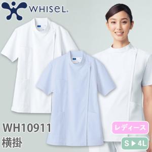 ジャケット 白衣 ケーシー チュニック 横掛 医療 自重堂 whisel ホワイセル 女性用 WH10911 医師 医者 看護師 ナース 病院 動物病院 上衣 診察衣