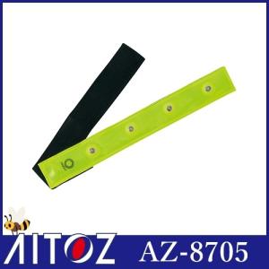 安全用品 AITOZ アイトス LEDバンド（太） AZ-8705｜mamoru-k