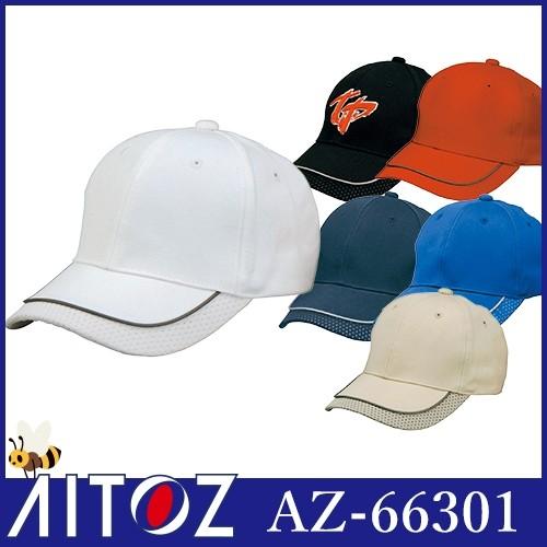 帽子 キャップ AITOZ アイトス リフレクターキャップ（男女兼用） AZ-66301 ワークキャ...